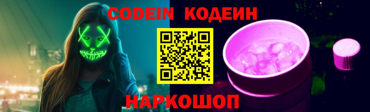 купить  цена  Codein напиток Lean (лин)  Канаш  Кодеин Purple Drank 